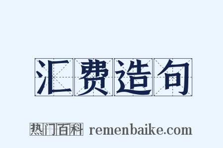 汇费造句是什么意思的图片